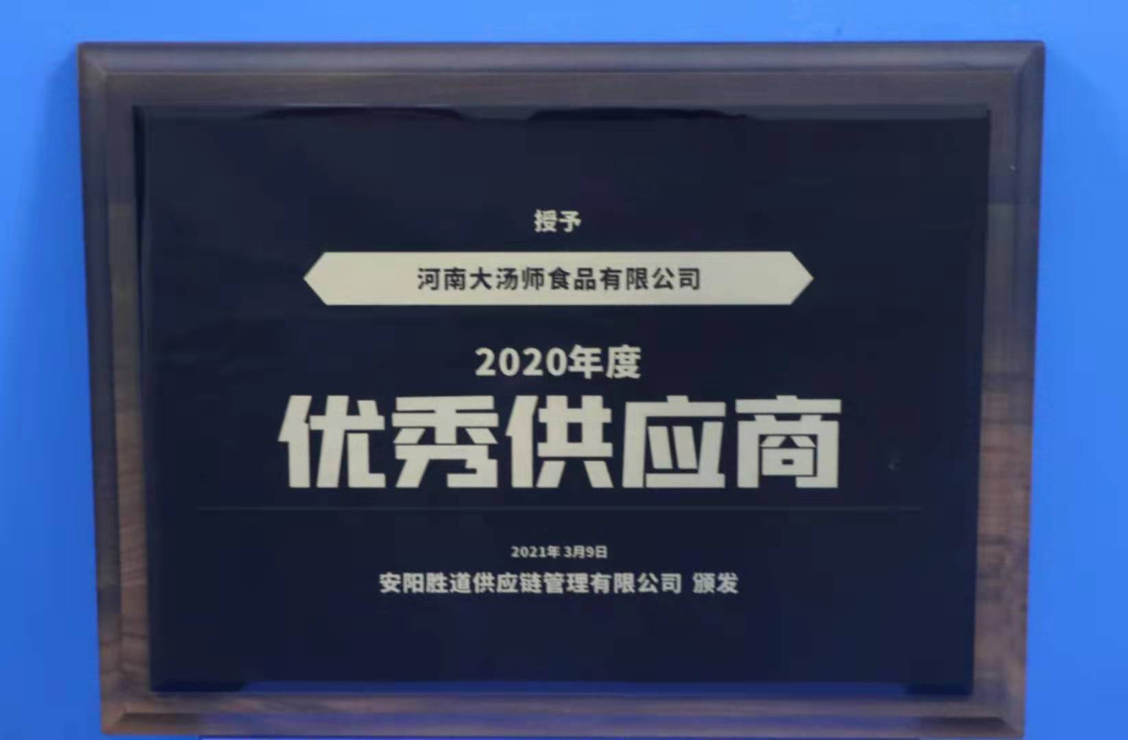 2020年度巴庄重庆火锅优秀供应商