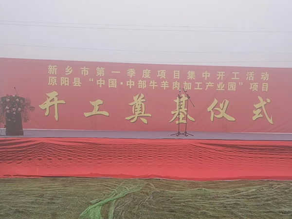 原阳县“中国·中部牛羊肉加工产业园”项目开工！