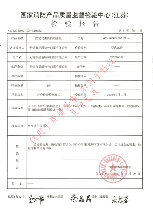 固定式柔性擋煙垂壁