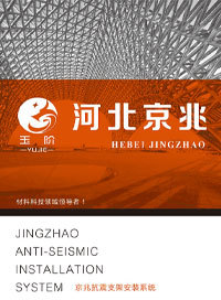 抗震支架目录