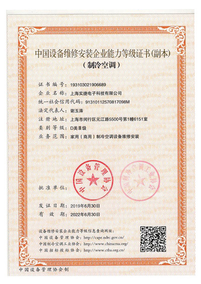 中国设备维修安装企业能力等级证书(副本)