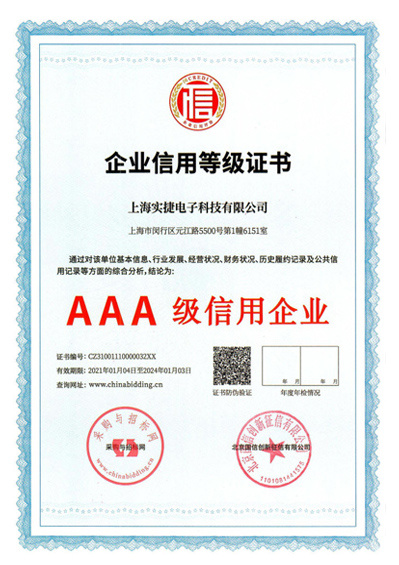 实捷信用等级证书