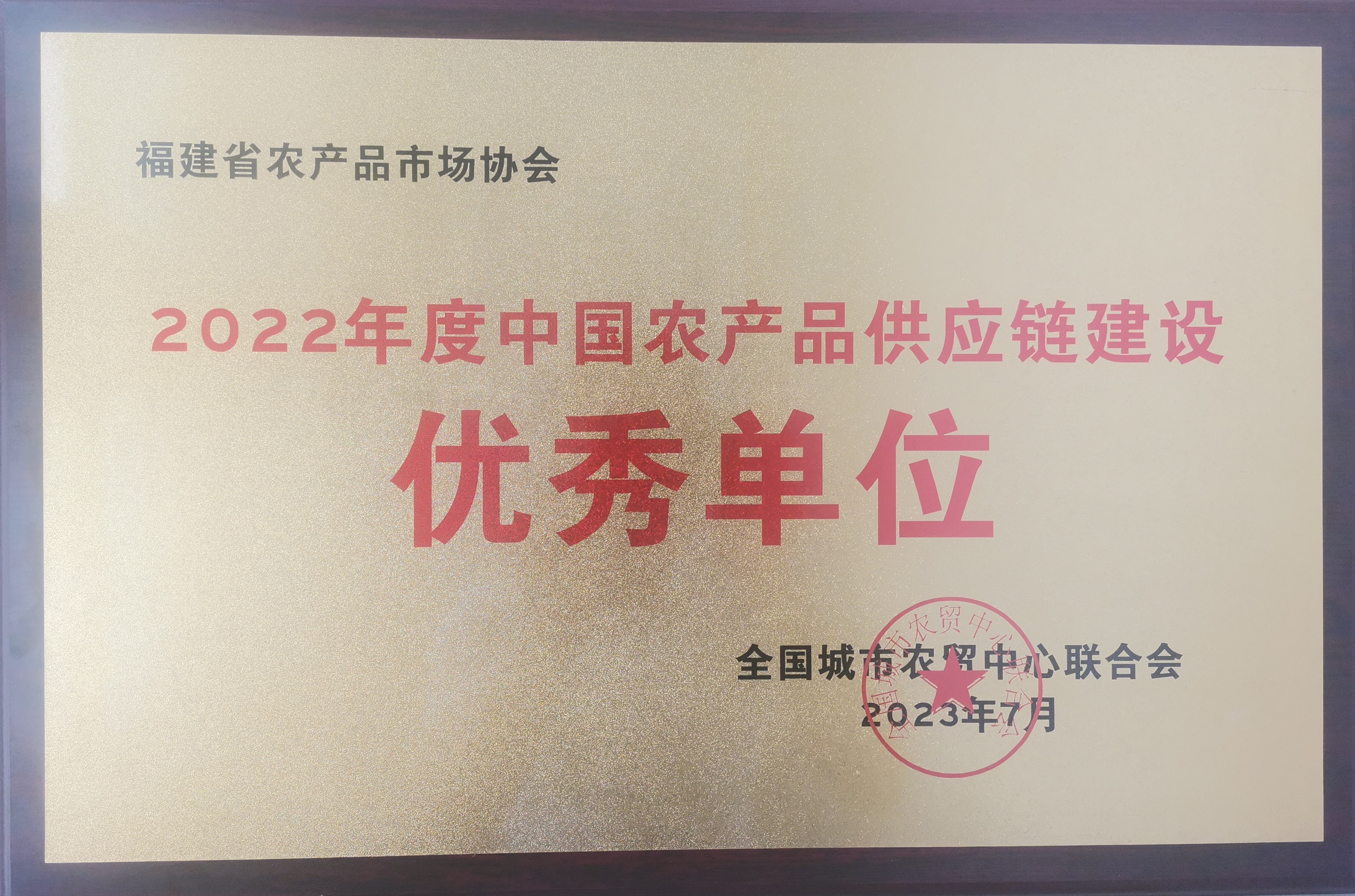 2022年度中國農產品供應鏈建設—優秀單位