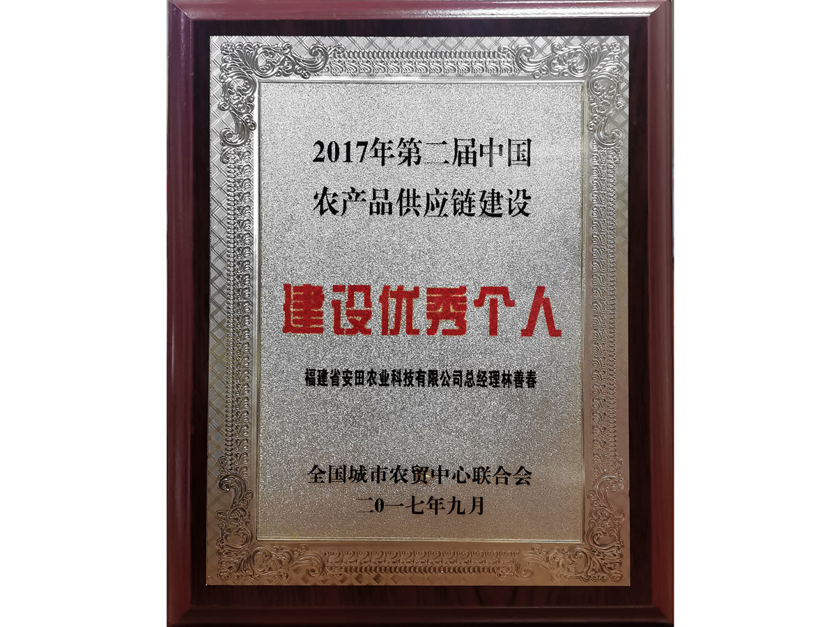 2017第二屆中國農產品供應鏈建設優秀個人