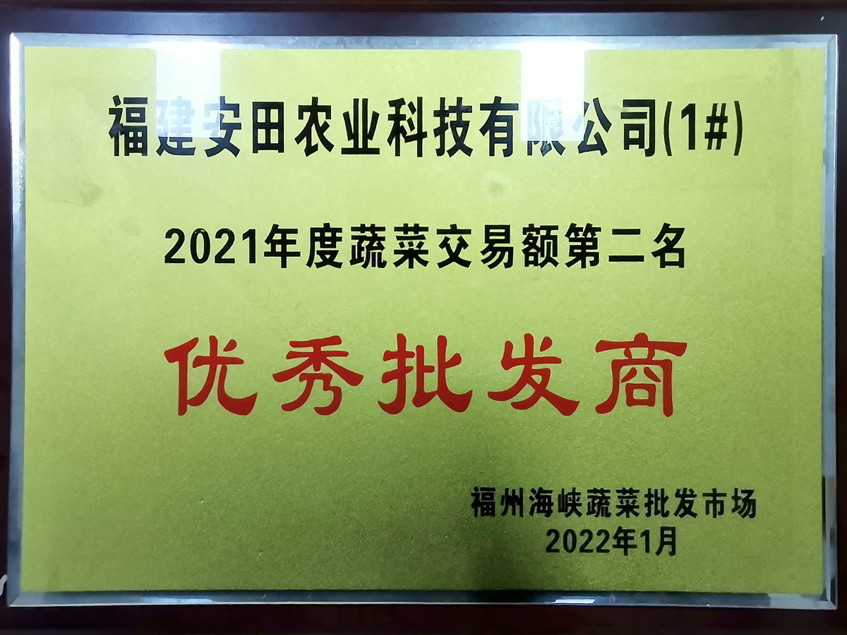 2021年度蔬菜交易額第二名優秀批發商