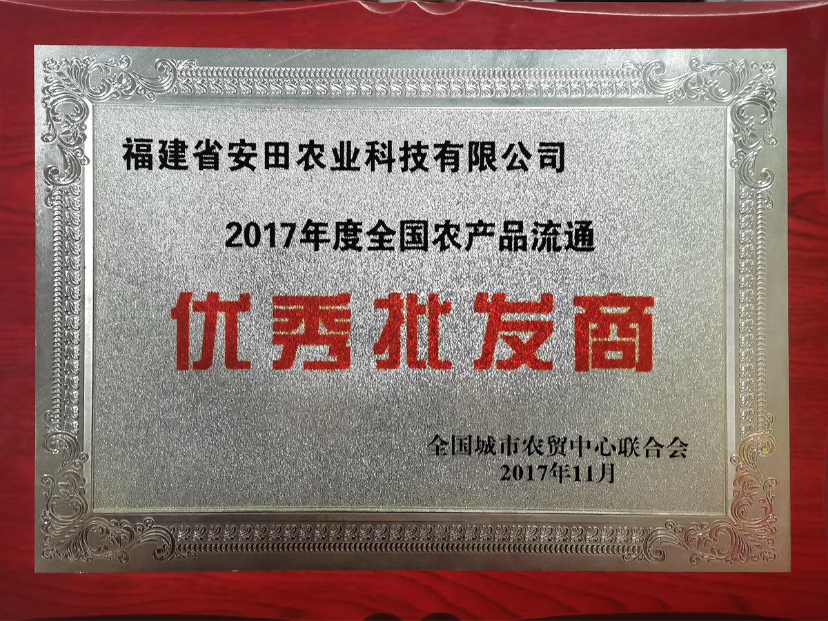 2017全國農產品流通優秀批發商