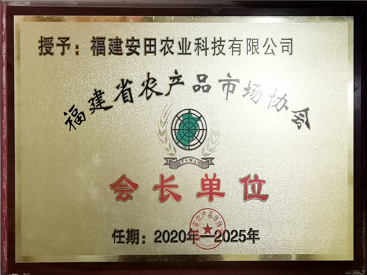 2020-2025福建省農產品市場協會-會長單位