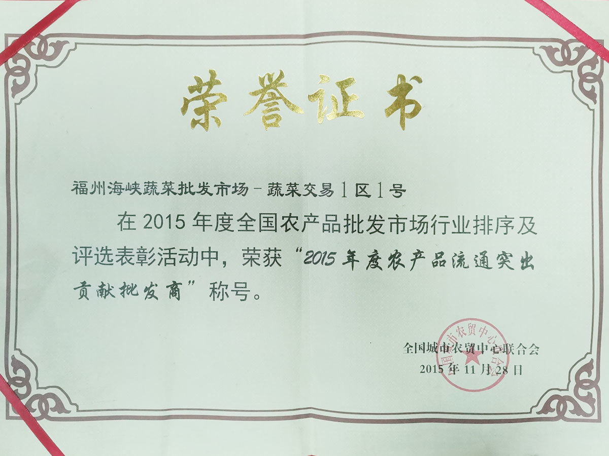 2015年度農產品流通突出貢獻批發商