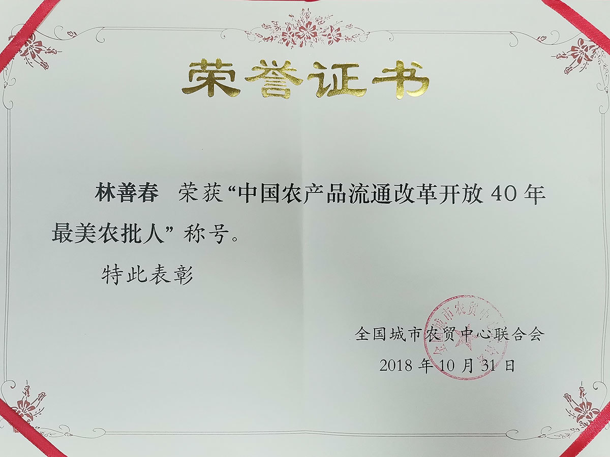 2018中國農產品流通改革開放40尼氨最美農批人
