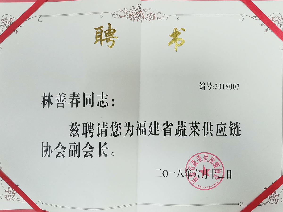 2018福建省蔬菜供應鏈協會副會長