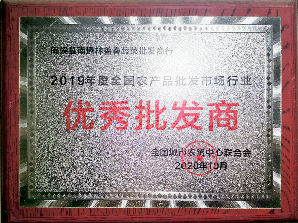 2019全國農產品批發市場行業-優秀批發商