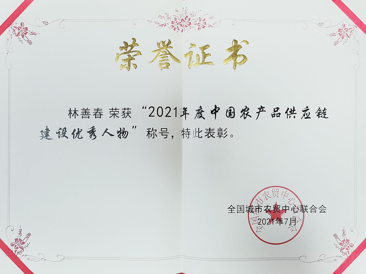 2021中國農產品供應鏈建設優秀人物