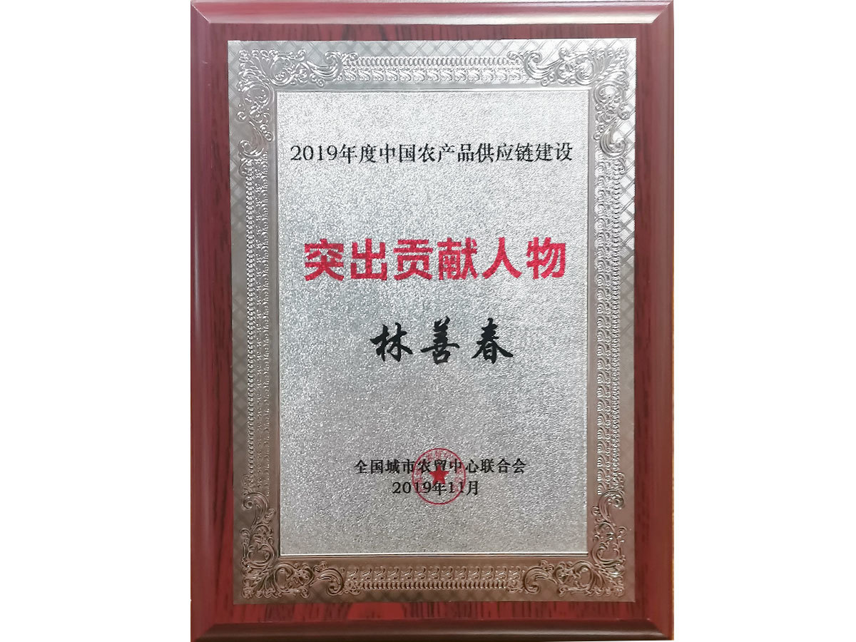 2019中國農產品供應鏈建設突出貢獻人物