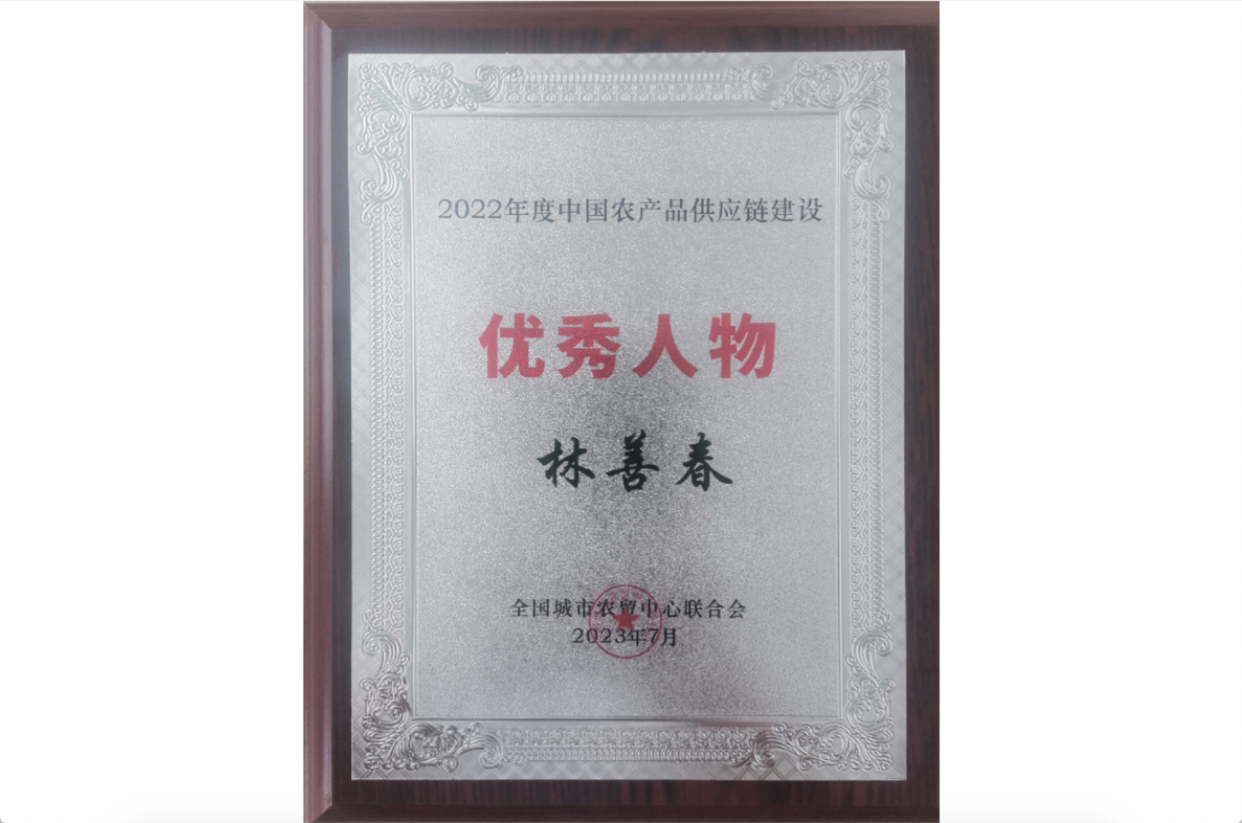 2022年度中國農產品供應鏈建設-優秀人物
