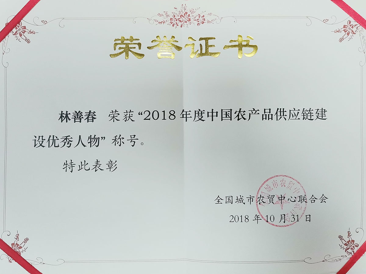 2018中國農產品供應鏈建設優秀人物