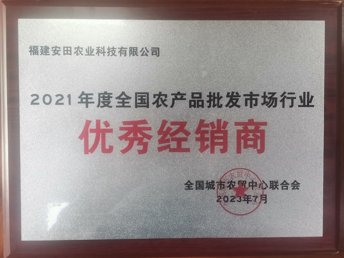 2021年度全國農產品批發市場行業-優秀經銷商