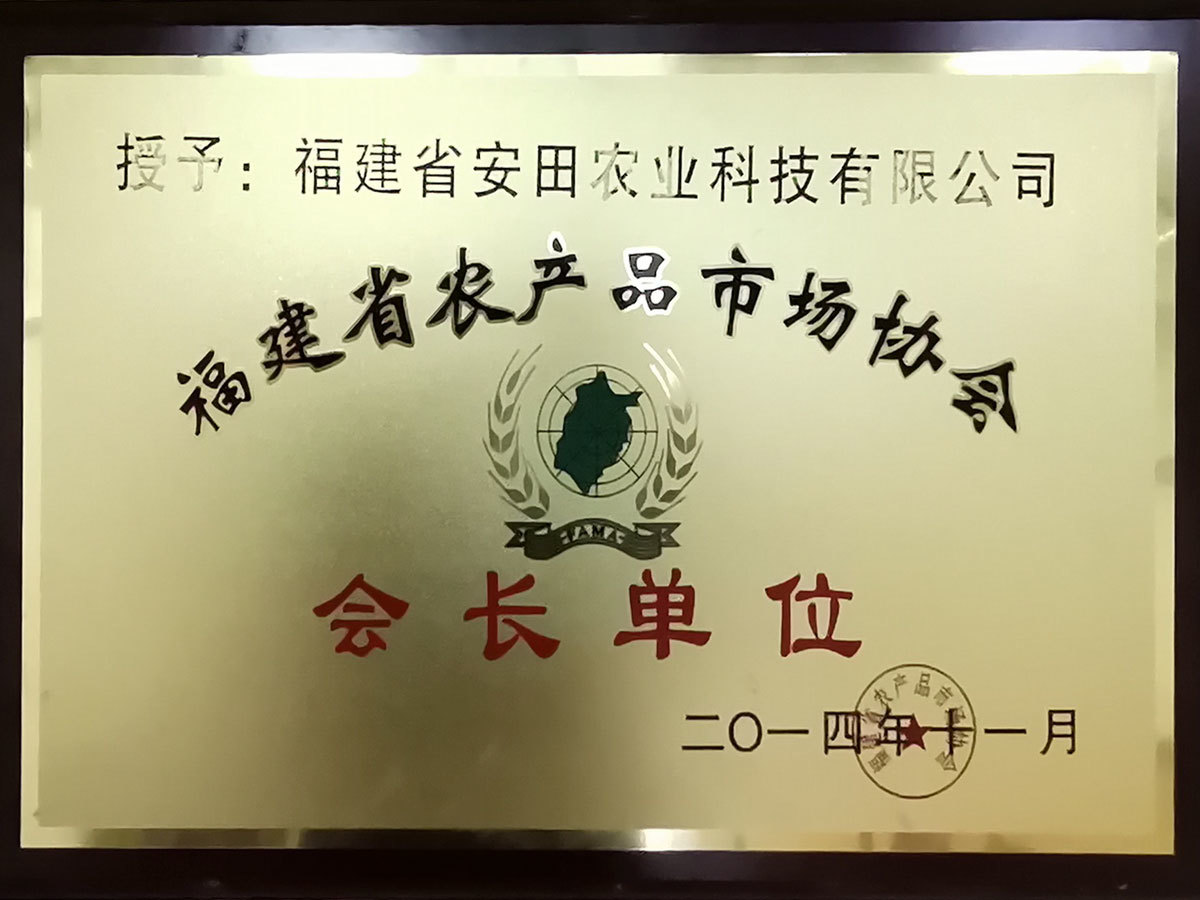2014福建農產品市場協會會長單位