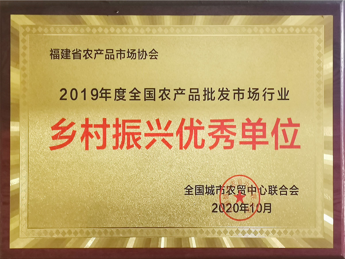 2019全國農產品批發市場行業-鄉村振興優秀單位