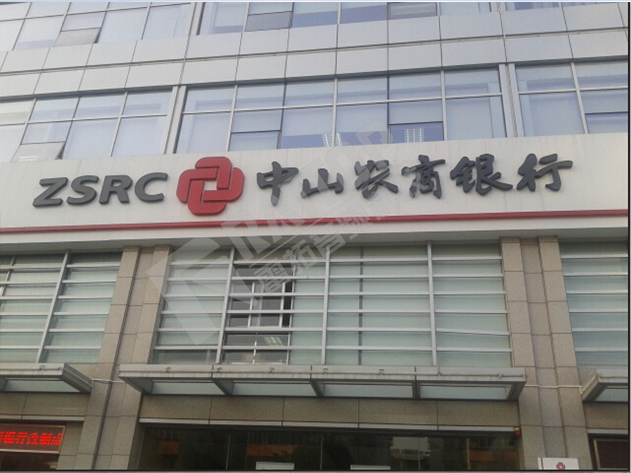 广东中山市中山农村商业银行