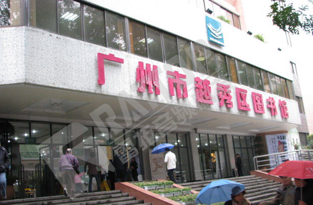 越秀区图书馆新馆