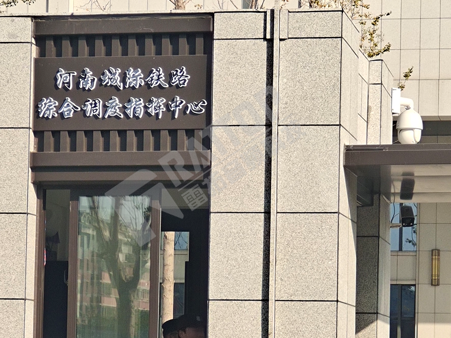 铁路综合调度指挥中心
