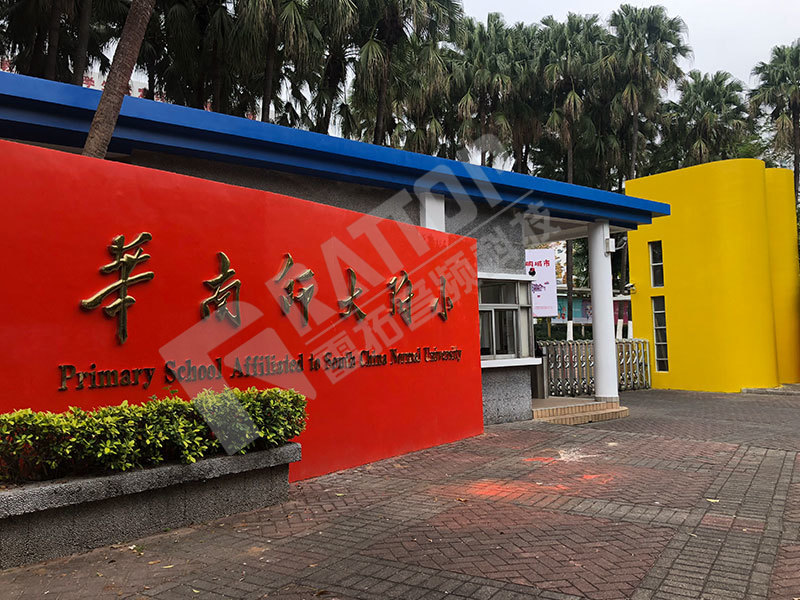 华南师范大学附属小学