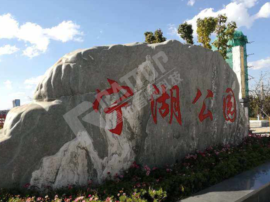 安宁市安宁湖公园