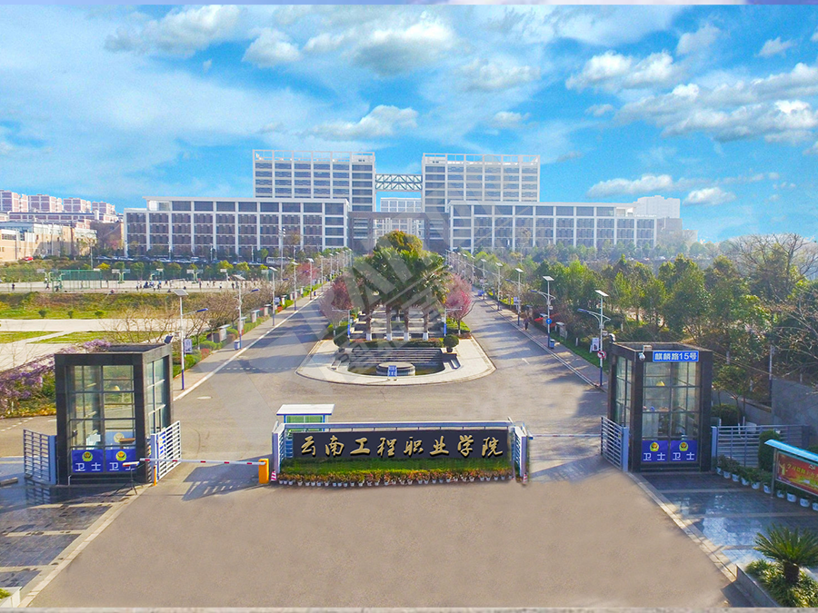 云南工程职业学院