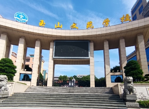江西上饶市玉山文苑学校