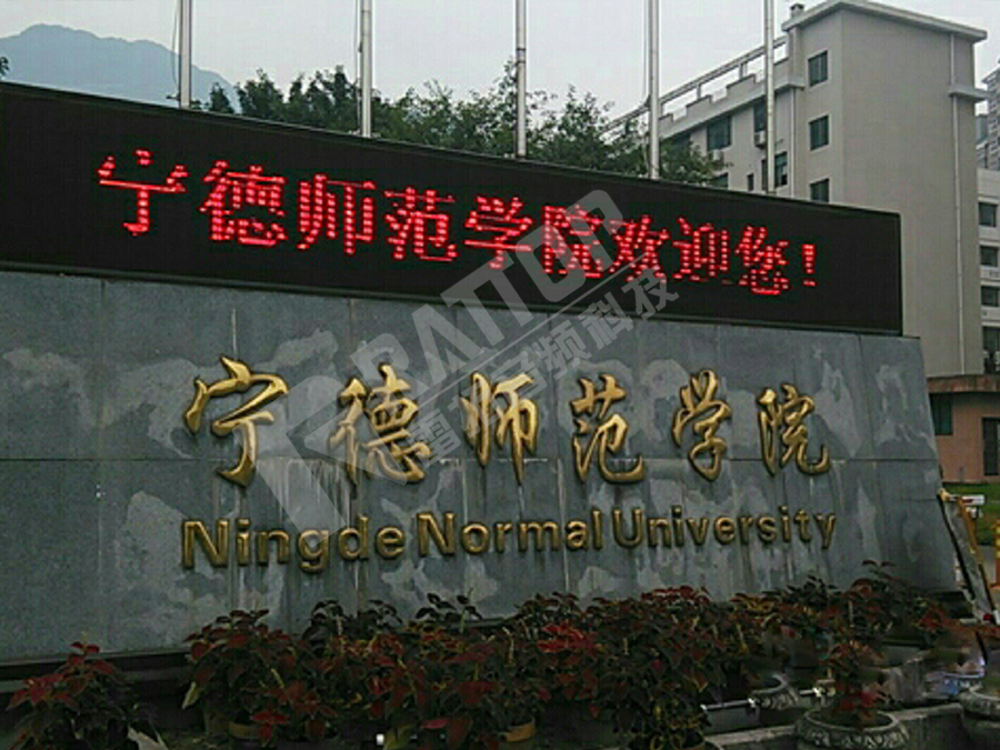 宁德市宁德师范学院