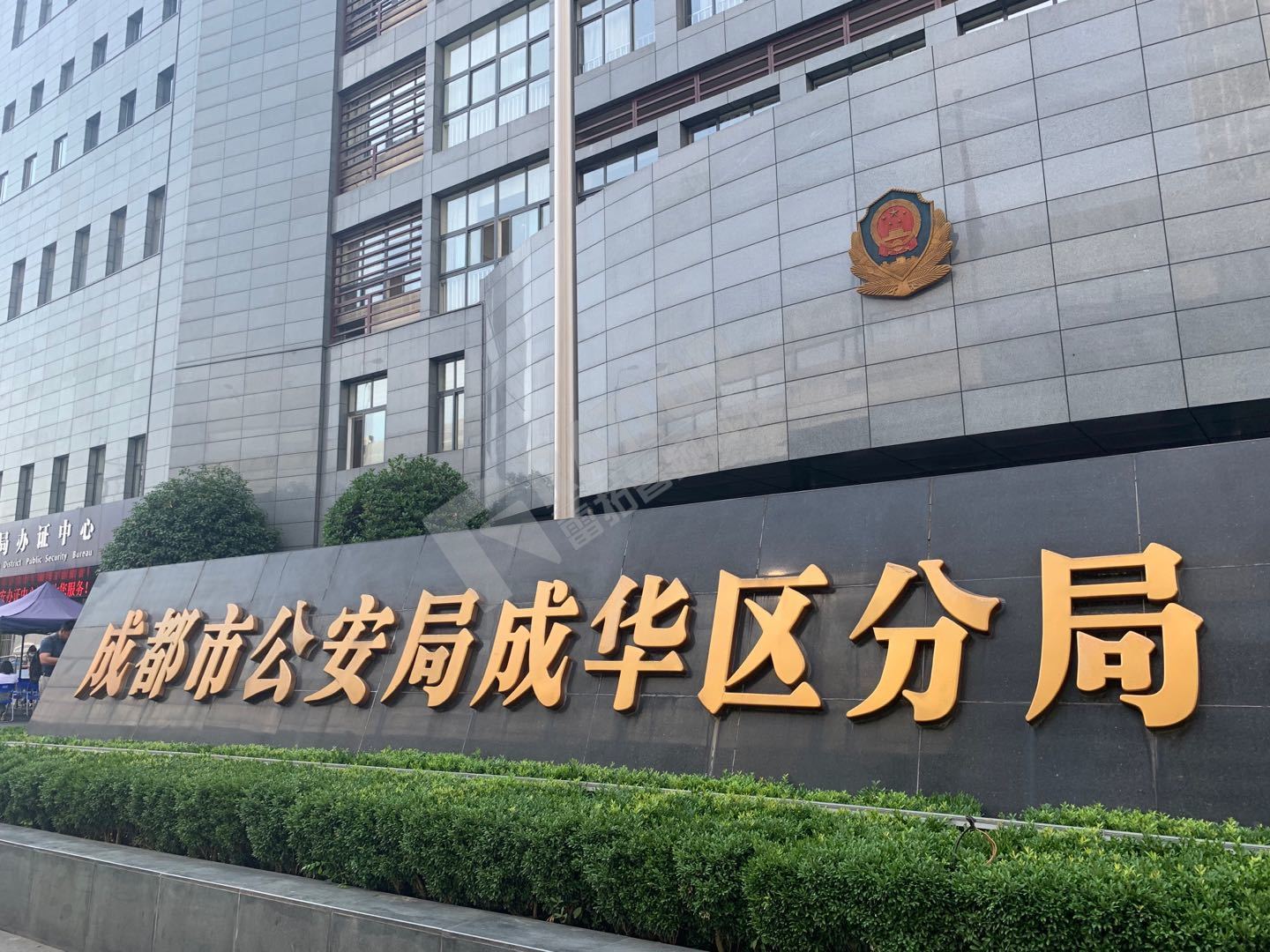 成都市成华公安局