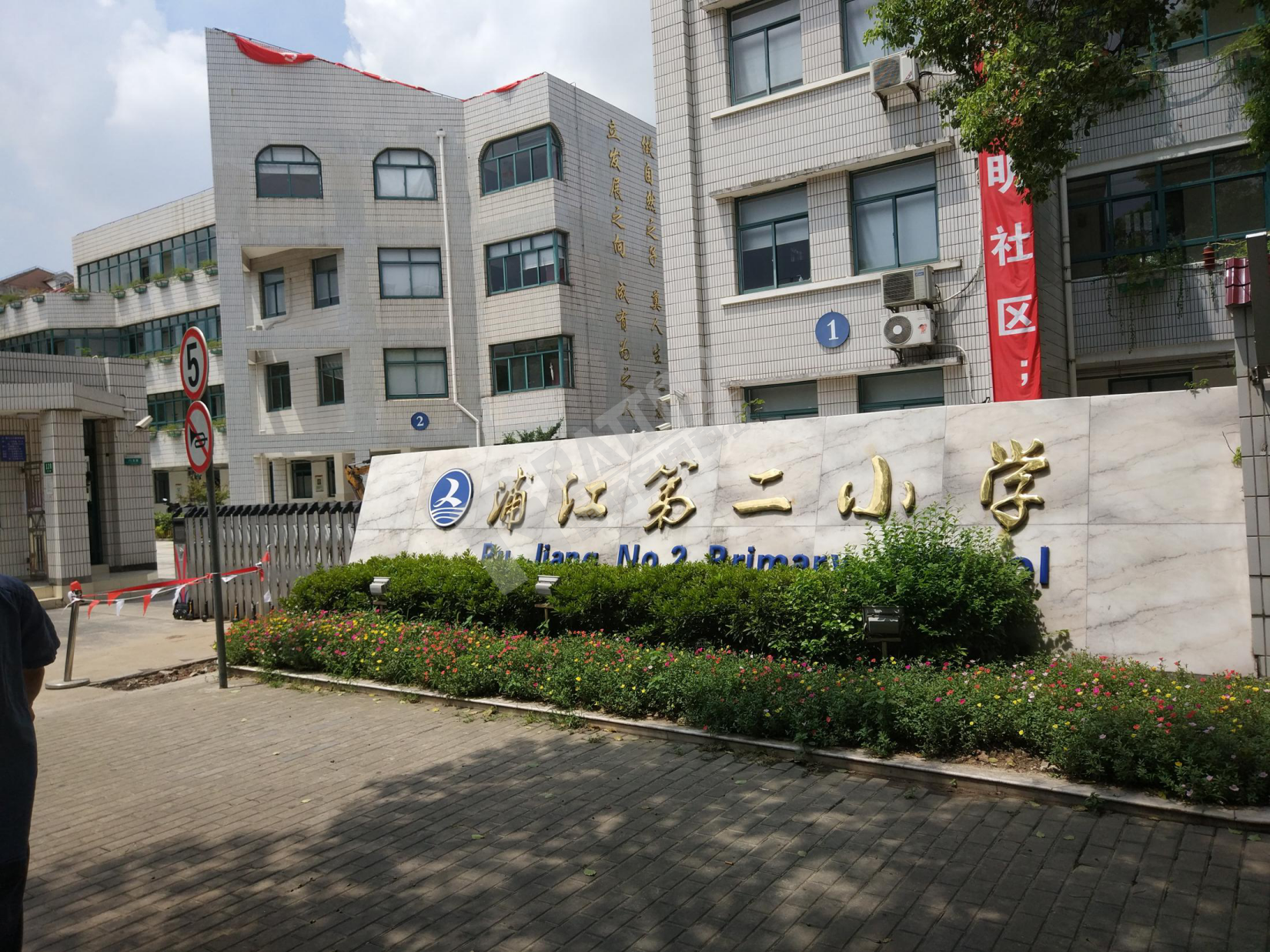 上海浦江第二小学