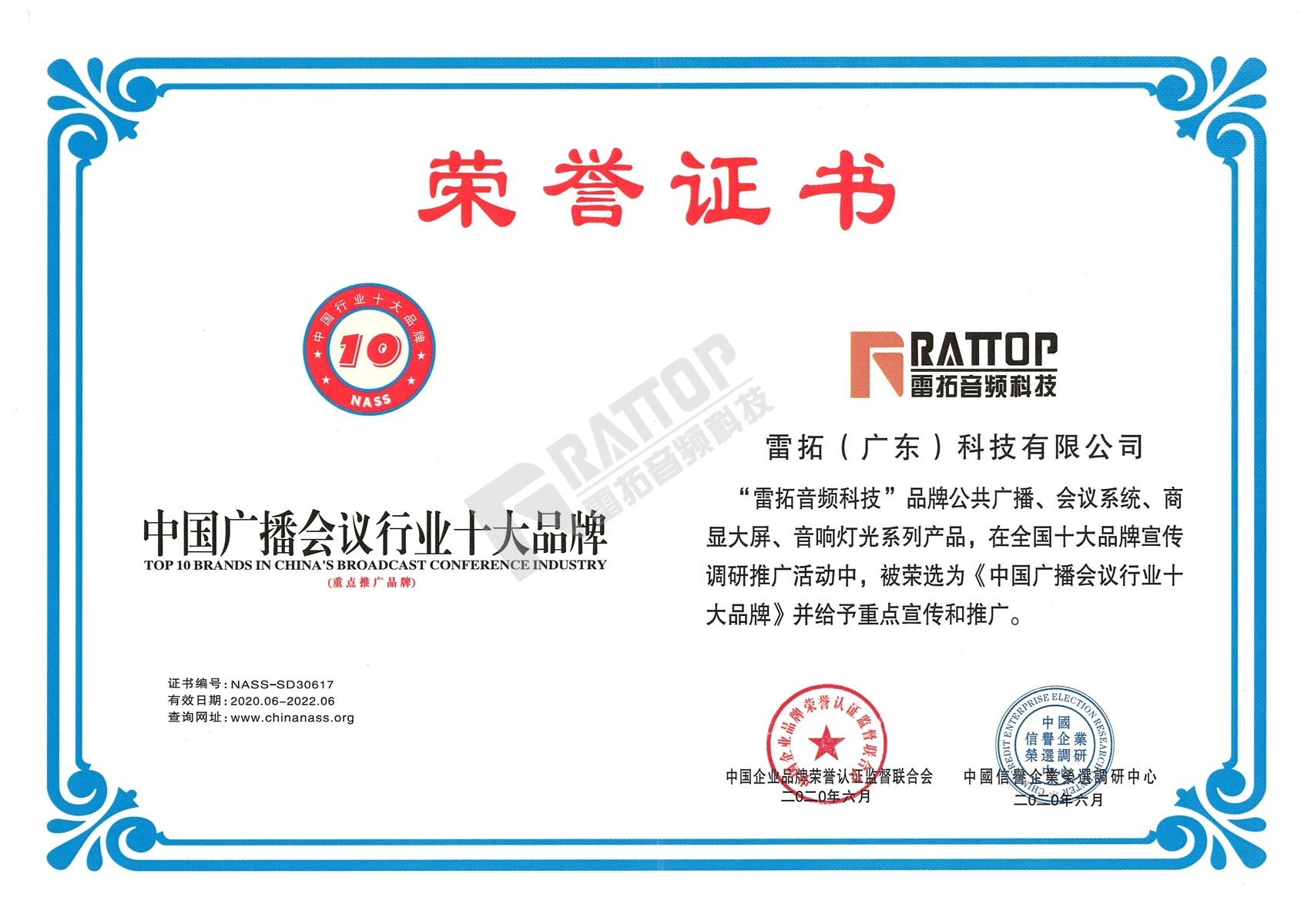 中国广播会议行业十大品牌 中国广播会议行业十大品牌