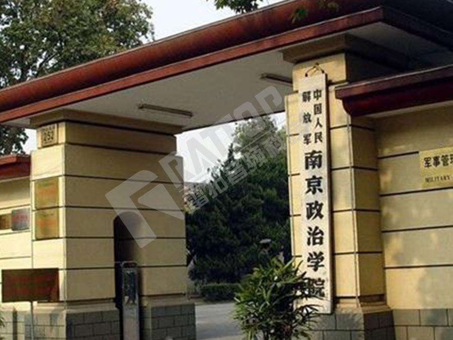 南京政治学院