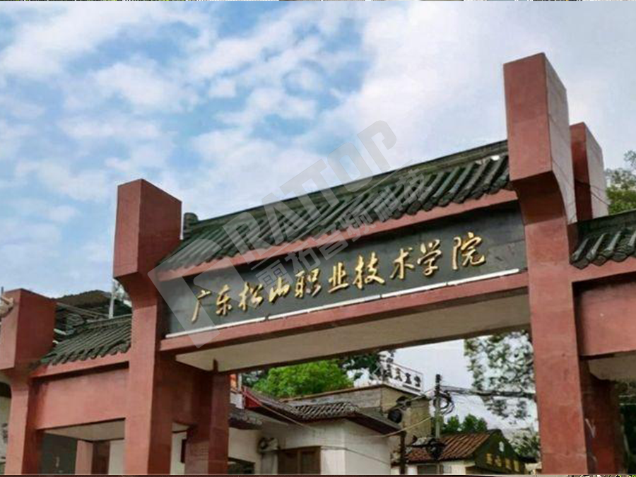广东松山职业技术学院