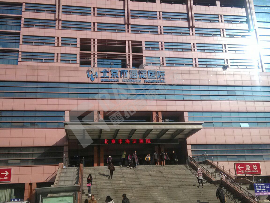 北京海淀医院