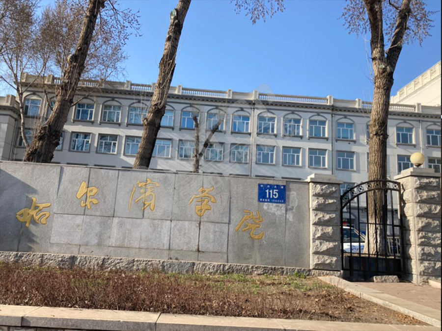 黑龙江哈尔滨学院
