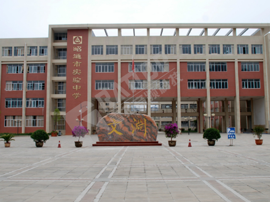 昭通市实验中学