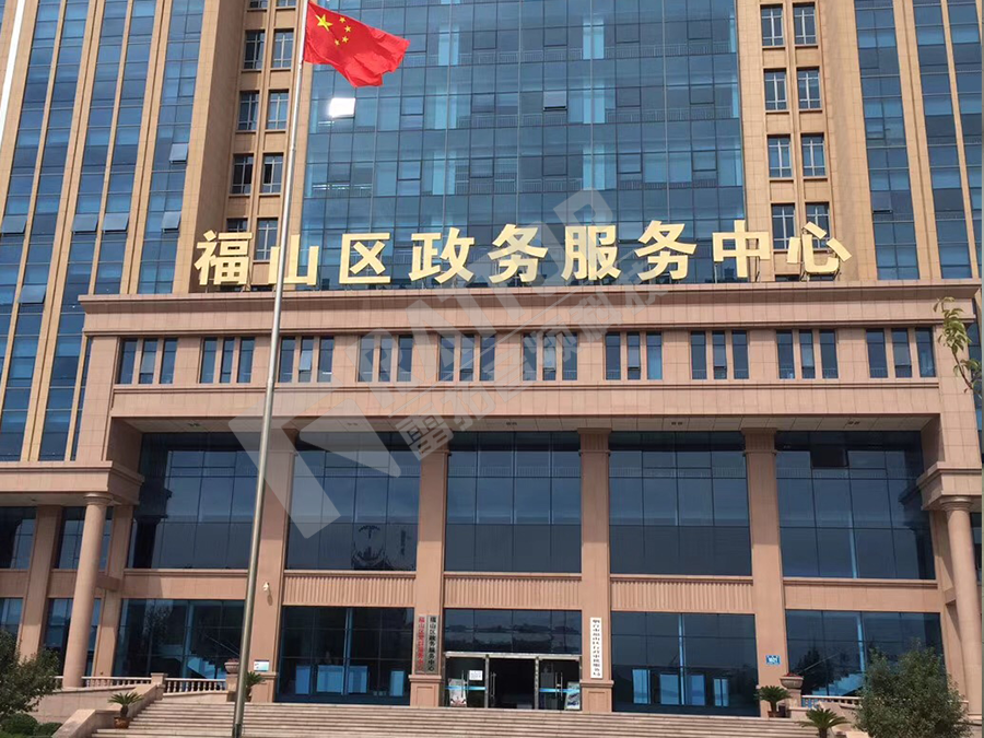 烟台福山政务服务中心