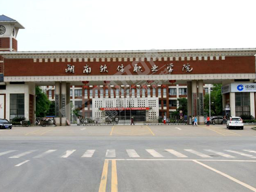 湖南湘潭软件职业大学