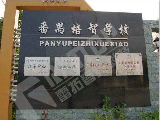 广州市番禺区培智学校