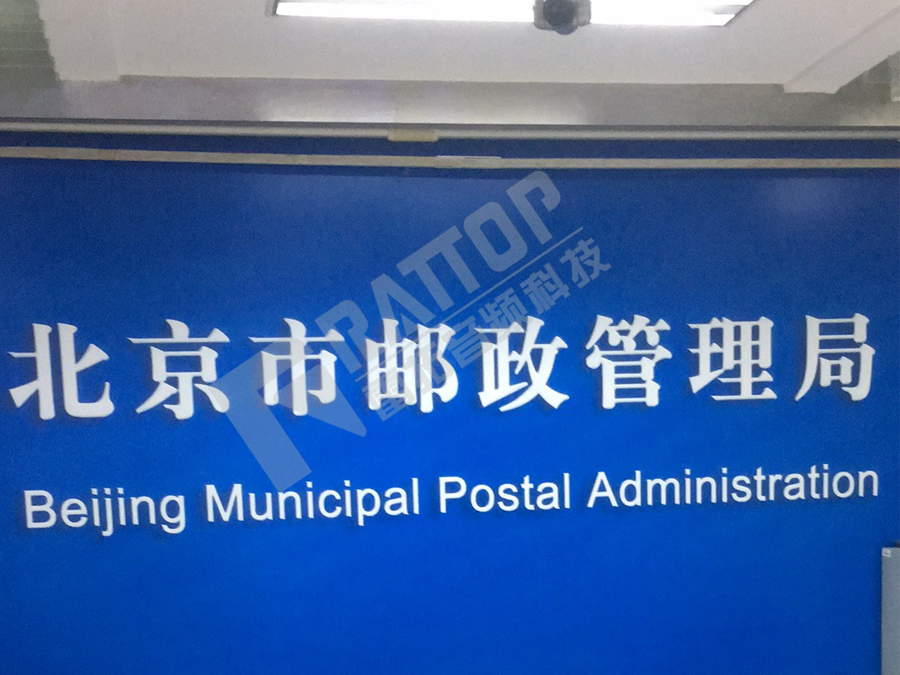 北京市邮政管理局