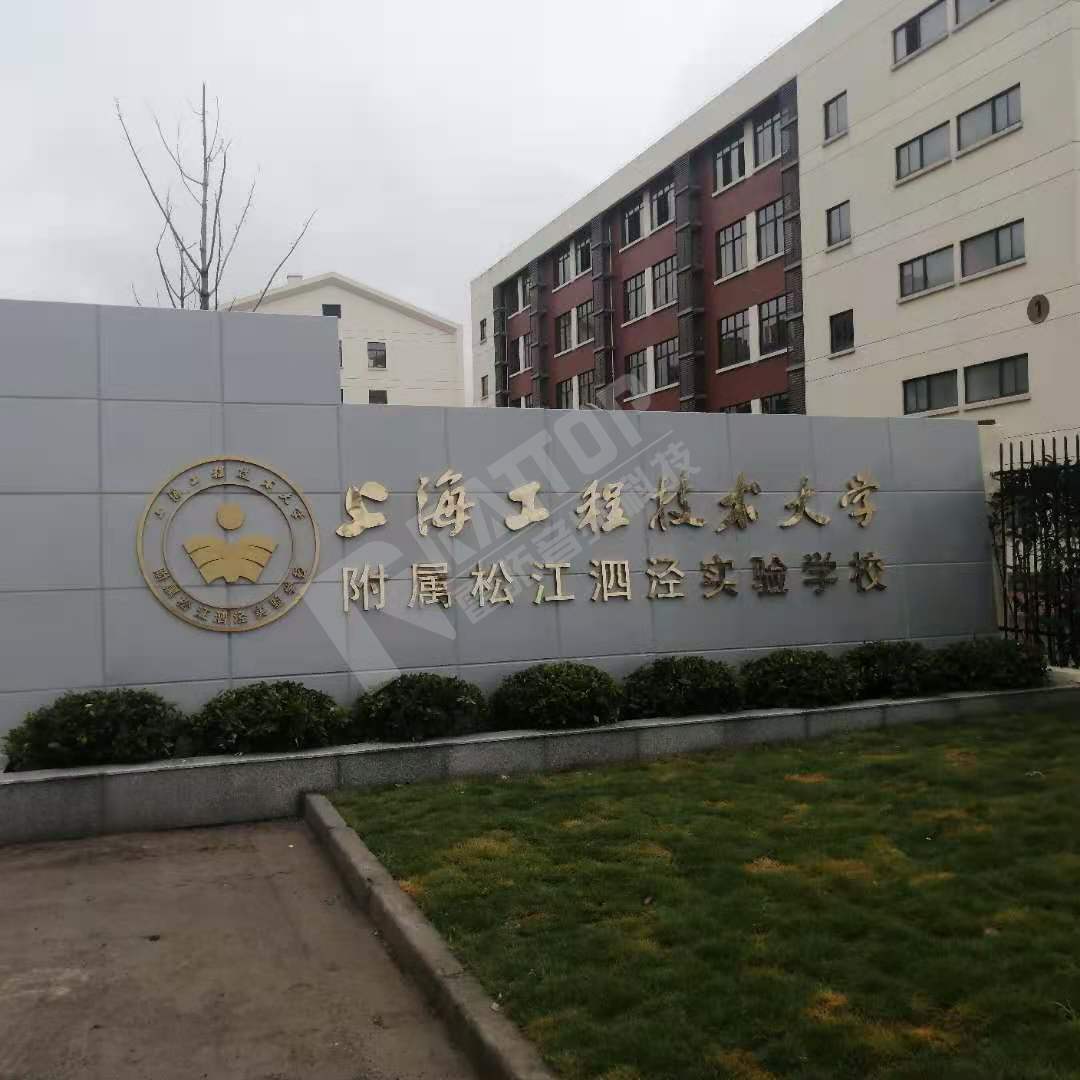 上海工程大学附属松江泗泾实验学校
