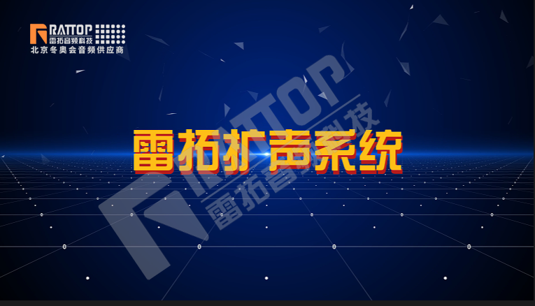 报告厅会议扩声系统视频介绍