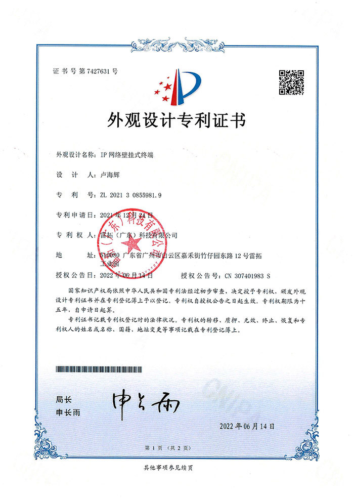 IP网络壁挂式终端-外观专利