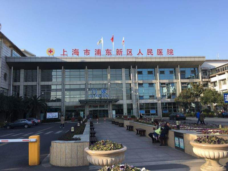 上海浦东医院