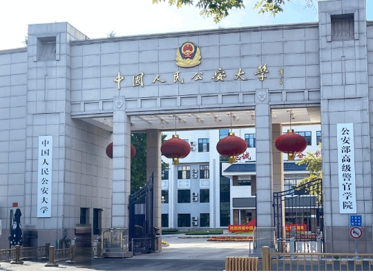 中国人民公安大学