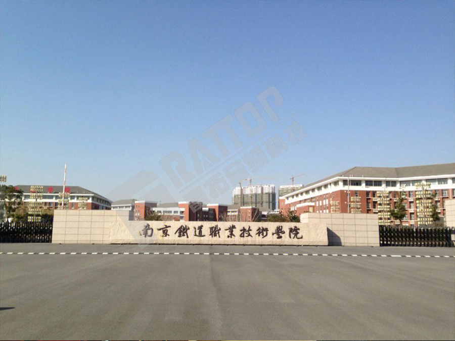 南京铁道职业技术学院