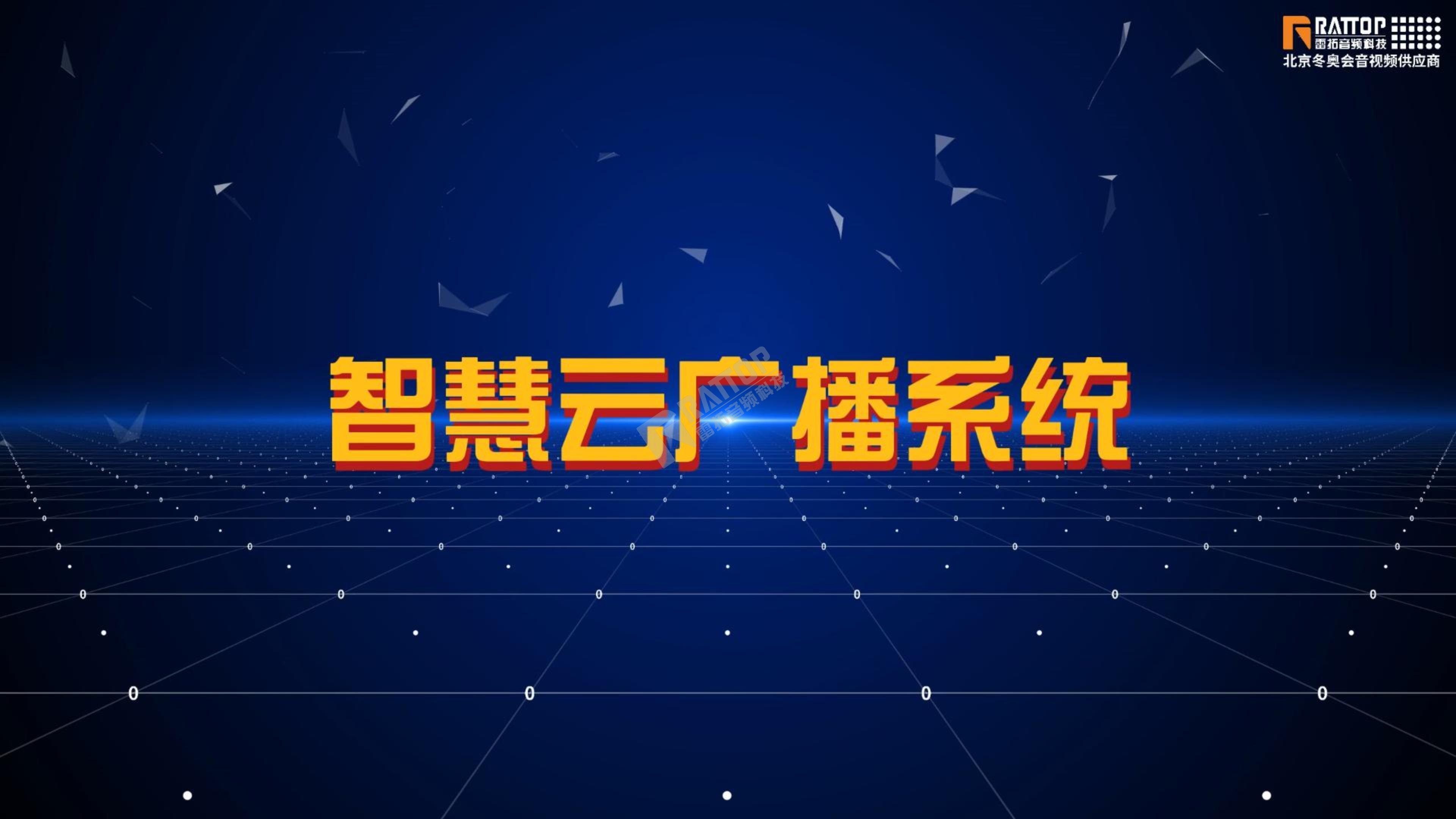 智慧云广播系统介绍