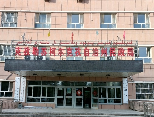 新疆·克州民政局